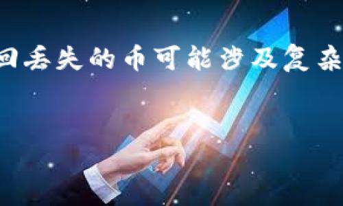 注意：您提到的情况涉及到加密货币和数字钱包的管理，恢复和找回丢失的币可能涉及复杂的步骤和技术性问题。下面是一个、关键词和详细介绍的结构示例。


如何找回TPWallet中被删除后无法登陆的币