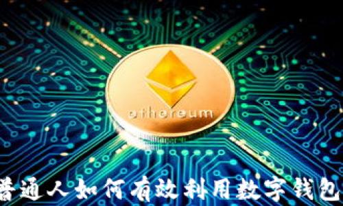 
普通人如何有效利用数字钱包？