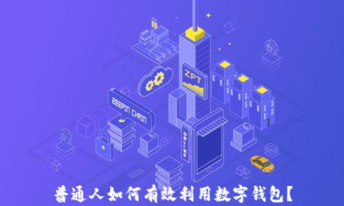
普通人如何有效利用数字钱包？