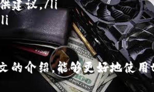 jiaotitpWallet无法购买商品与转账问题解析及解决方案/jiaoti
tpWallet, 钱包, 转账, 购买商品/guanjianci

在数字货币和电子支付日益普及的今天，tpWallet作为一款备受欢迎的电子钱包应用，吸引了大量用户的关注。然而，有用户反映使用tpWallet买不了东西也无法进行转账，这究竟是怎么回事呢？本文将深入解析tpWallet无法购买商品与转账的问题，并提供切实可行的解决方案。

tpWallet简介
tpWallet是一款旨在简化数字货币交易与管理的应用，它支持多种主流数字货币的存储、转账与购买功能。用户可以通过这款钱包进行快速的交易、查看资产报告以及进行安全的数字货币购买。

tpWallet无法购买商品的常见原因
若用户在使用tpWallet进行商品购买时遇到问题，可能是由以下几个原因导致的：
ul
    listrong账户余额不足：/strong用户需要确保账户中有足够的余额来完成购买。如果账户余额低于所需金额，交易将无法执行。/li
    listrong网络连接问题：/strongtpWallet依赖于网络进行交易，如果用户的网络不稳定或是没有连接，购买请求可能会失败。/li
    listrong商户不支持：/strong并非所有商户都支持tpWallet支付。用户在购物前需要确认商户是否接受该支付方式。/li
    listrong应用版本过旧：/strongtpWallet如果未及时更新，可能会出现不兼容的情况。这也可能导致购买功能无法正常使用。/li
/ul

tpWallet无法转账的常见原因
对于无法转账的问题，可能涉及到以下几个方面：
ul
    listrong转账金额限制：/strong在某些情况下，平台可能设定了转账金额的上限，超出这个限额的转账请求将被拒绝。/li
    listrong目标地址错误：/strong用户在进行转账时，输入错误的目标钱包地址，会导致转账失败或资金损失。/li
    listrong账户限制：/strong某些账户可能由于安全原因被限制了转账功能，例如未完成身份验证等。/li
    listrong系统维护：/strongtpWallet服务平台可能会定期进行维护，期间用户的转账功能可能受到影响，用户需留意官方公告。/li
/ul

如何解决tpWallet无法购买商品的问题
遇到tpWallet无法购买商品的问题，用户可以尝试以下几种解决方案：
ul
    listrong检查余额：/strong用户首先应核实自己的tpWallet账户余额是否足够支付所需金额。如果余额不足，可以通过其他方式进行充值。/li
    listrong网络连接：/strong确保设备的网络连接稳定，必要时可以尝试切换网络环境，例如从Wi-Fi切换至移动数据等。/li
    listrong确认商户支持：/strong在支付前确认商户是否支持tpWallet支付。可以事先查阅商户的支付政策或直接联系商户客服。/li
    listrong更新应用程序：/strong定期检查并更新tpWallet至最新版本，以获得最新的功能与兼容性。/li
/ul

如何解决tpWallet无法转账的问题
对于无法进行转账的问题，解决方法如下：
ul
    listrong检查转账金额：/strong如果收到转账限制提醒，可以适当降低转账金额，确保不超过最大限制。/li
    listrong核对目标地址：/strong仔细核对输入的目标地址，确保地址的准确性，以免造成转账失败。/li
    listrong完成身份验证：/strong如账户因未完成身份验证而被限制转账，用户应及时完成KYC（身份认证）流程，解锁转账功能。/li
    listrong关注系统公告：/strong如果tpWallet正在进行系统维护，用户可以耐心等待服务恢复，并关注官方的状态更新。/li
/ul

tpWallet常见问题解答

问题1: 如何确保tpWallet的安全性？
tpWallet的安全性是用户非常关心的问题。为了确保tpWallet的安全性，用户可以采取以下几个渠道：
ul
    listrong启用双重认证：/strong在tpWallet设置中启用双重认证功能，提高账户安全性。每次登录时，将要求输入第二个验证因素，如短信验证码。/li
    listrong定期更换密码：/strong为了预防账号被盗，用户应定期更换密码。切忌使用简单密码，密码建议包括数字和字母的组合。/li
    listrong确认安全网站访问：/strong用户在使用tpWallet时，需打开正官网进行操作并验证网站的SSL证书，确保网络环境的安全。/li
    listrong警惕钓鱼网站：/strong千万要警惕钓鱼网站和钓鱼攻击，切勿随意点击不明链接和下载不明软件。/li
/ul

问题2: 为什么我无法登录tpWallet的账户？
如果用户无法登录自己的tpWallet账户，可能的原因主要有以下几点：
ul
    listrong账户被冻结：/strongtpWallet可能会因安全审核或异常操作而冻结账户，用户可联系官方客服核实。/li
    listrong密码错误：/strong多次输入错误密码后，账户将被锁定，用户需通过注册邮箱或手机进行找回。/li
    listrong网络问题：/strong登录过程中，若网络状态不佳，可能会导致无法成功连接用户账户，需检查网络设置。/li
    listrong维护时间：/strong有时tpWallet会对服务器进行维护，这会影响用户的登录，用户可以稍后再尝试。保持关注官方公告可得知维护的具体时长。/li
/ul

问题3: 转账失败后，我的资金会丢失吗？
转账失败后，用户的资金通常不会丢失，以下是转账失败后应注意的事项：
ul
    listrong资金返回：/strong如交易未成功，用户的资金将在短时间内返回到账户。如果长时间未返还，则应联系tpWallet客服咨询。/li
    listrong查看交易记录：/strong用户可在tpWallet的交易记录中查看该次转账的状态，了解是否由于网络问题等导致失败。/li
    listrong重试转账：/strong在确认资金返回后，用户可重新进行转账，但需注意核对目标地址等信息，以免再次失败。/li
    listrong注意网络状态：/strong转账失败可能是网络波动导致，因此在重试时需确保网络稳定。/li
/ul

问题4: 如何联系tpWallet客服？
如果遇到任何问题，联系tpWallet客服是解决问题的有效途径。用户可以通过以下方式联系官方客服：
ul
    listrong官网支持：/strong访问tpWallet官网，通常会有“联系我们”或“客服中心”等页面，提供在线沟通或提交工单的方式。/li
    listrong社交媒体：/strongtpWallet的官方社交媒体账号也可能设置了客服功能，用户可以通过私信等方式进行咨询。/li
    listrong社区讨论：strong如果有用户遇到类似问题，可以通过tpWallet的用户论坛或社群发帖求教，可能有其他用户提供建议。/li
    listrong邮件支持：/strong大部分情况下，用户可以选择发送邮件至官方客服邮箱，详细描述问题以获得更清晰的解答。/li
/ul

综上所述，tpWallet无法购买商品与转账的问题可能源于不同原因，用户需逐一排查并尝试相应的解决方案。希望用户通过本文的介绍，能够更好地使用tpWallet，同时确保个人资金的安全和有效管理。