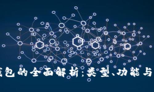 币圈冷钱包的全面解析：类型、功能与最佳选择