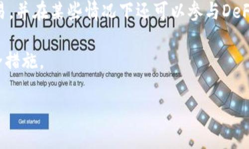 在这里，我可以为您提供一个框架和示例，您可以根据这个框架来编写详细的内容。请您根据具体需求来调整内容。

  如何安全地提到以太坊钱包 (Ethereum Wallet) 的重要性与选择方法 / 
 guanjian ci 以太坊, 钱包选择, 安全性, 加密货币 /guanjian ci 

引言
在如今的数字时代，以太坊（Ethereum）作为一种流行的加密货币，吸引了越来越多的投资者和用户。以太坊钱包的选择对用户的资金安全和交易体验至关重要。本文将分析以太坊钱包的类型、安全性及选择适合自己的钱包的方法，帮助用户更好地管理他们的数字资产。

以太坊钱包的类型
以太坊钱包主要分为两大类：热钱包和冷钱包。热钱包是连接互联网的钱包，便于随时访问和交易。而冷钱包是离线存储的钱包，对资金安全提供了更高的保护。

热钱包与冷钱包的比较
热钱包的优点在于便捷性，用户可以快速进行交易和访问资金。然而，由于在线特性，热钱包相对容易受到黑客攻击。冷钱包则提供更高的安全性，适合长期存储大额以太坊，但缺乏即时的访问性。

如何选择安全的以太坊钱包
在选择以太坊钱包时，用户需要考虑多个因素。首先，钱包的安全性和口碑至关重要。其次，用户还应关注钱包的易用性和客服支持。最后，是否支持多种加密货币也是一个重要的考虑因素。

以太坊钱包的安全性
确保钱包的安全性是保护资金的前提。用户应定期更新钱包软件，不使用公共Wi-Fi进行交易，并启用二步验证等安全措施。此外，备份恢复助记词和私钥也是保护数字资产的重要方式。

以太坊钱包的未来趋势
随着区块链技术的发展，以太坊钱包也在不断进步。未来我们可能会看到更多基于生物识别技术的安全措施，以及与去中心化金融（DeFi）平台的无缝集成。

常见问题
在关于以太坊钱包的过程中，用户可能会有以下几个常见问题：

1. 以太坊钱包安全吗？
以太坊钱包的安全性与多种因素有关，包括钱包类型、用户的使用习惯和所采取的安全措施。热钱包相对容易受到攻击，因此推荐长期持有资产时使用冷钱包来保存私钥。

2. 热钱包和冷钱包哪个更好？
热钱包和冷钱包各有优缺点，热钱包的高便捷性适合频繁交易，而冷钱包的高安全性则更适合长期投资者。用户可以根据自己的需求选择合适的类型。

3. 如何备份以太坊钱包？
备份以太坊钱包通常涉及保存助记词和私钥。用户应将这些信息保存在安全的地方，并确保不会被他人获取。定期检查备份的有效性也是重要的一步。

4. 如何恢复丢失的以太坊钱包？
如果用户迷失了以太坊钱包的访问权限，可以通过助记词或私钥恢复钱包。如果这两者也丢失，用户将无法找回以太坊资产，所以事先做好备份非常重要。

5. 以太坊钱包支持哪些交易？
以太坊钱包通常支持以太币（ETH）和基于以太坊网络的ERC20代币交易。用户可以通过钱包进行存储、发送和接收交易，并在某些情况下还可以参与DeFi项目。

通过对以太坊钱包的全面了解，用户可以更安全地管理他们的数字资产，选择适合自己的钱包类型，并采取有效的安全措施。

如果您需要详细的内容填充或任何特定的段落扩展，请告诉我，我会协助您进行更深入的讨论和扩展。