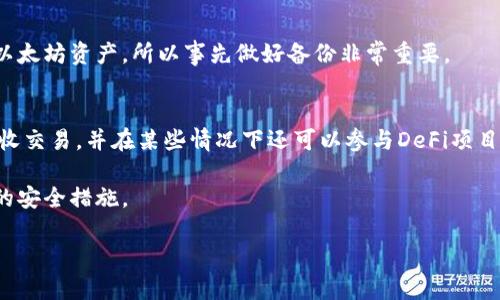 在这里，我可以为您提供一个框架和示例，您可以根据这个框架来编写详细的内容。请您根据具体需求来调整内容。

  如何安全地提到以太坊钱包 (Ethereum Wallet) 的重要性与选择方法 / 
 guanjian ci 以太坊, 钱包选择, 安全性, 加密货币 /guanjian ci 

引言
在如今的数字时代，以太坊（Ethereum）作为一种流行的加密货币，吸引了越来越多的投资者和用户。以太坊钱包的选择对用户的资金安全和交易体验至关重要。本文将分析以太坊钱包的类型、安全性及选择适合自己的钱包的方法，帮助用户更好地管理他们的数字资产。

以太坊钱包的类型
以太坊钱包主要分为两大类：热钱包和冷钱包。热钱包是连接互联网的钱包，便于随时访问和交易。而冷钱包是离线存储的钱包，对资金安全提供了更高的保护。

热钱包与冷钱包的比较
热钱包的优点在于便捷性，用户可以快速进行交易和访问资金。然而，由于在线特性，热钱包相对容易受到黑客攻击。冷钱包则提供更高的安全性，适合长期存储大额以太坊，但缺乏即时的访问性。

如何选择安全的以太坊钱包
在选择以太坊钱包时，用户需要考虑多个因素。首先，钱包的安全性和口碑至关重要。其次，用户还应关注钱包的易用性和客服支持。最后，是否支持多种加密货币也是一个重要的考虑因素。

以太坊钱包的安全性
确保钱包的安全性是保护资金的前提。用户应定期更新钱包软件，不使用公共Wi-Fi进行交易，并启用二步验证等安全措施。此外，备份恢复助记词和私钥也是保护数字资产的重要方式。

以太坊钱包的未来趋势
随着区块链技术的发展，以太坊钱包也在不断进步。未来我们可能会看到更多基于生物识别技术的安全措施，以及与去中心化金融（DeFi）平台的无缝集成。

常见问题
在关于以太坊钱包的过程中，用户可能会有以下几个常见问题：

1. 以太坊钱包安全吗？
以太坊钱包的安全性与多种因素有关，包括钱包类型、用户的使用习惯和所采取的安全措施。热钱包相对容易受到攻击，因此推荐长期持有资产时使用冷钱包来保存私钥。

2. 热钱包和冷钱包哪个更好？
热钱包和冷钱包各有优缺点，热钱包的高便捷性适合频繁交易，而冷钱包的高安全性则更适合长期投资者。用户可以根据自己的需求选择合适的类型。

3. 如何备份以太坊钱包？
备份以太坊钱包通常涉及保存助记词和私钥。用户应将这些信息保存在安全的地方，并确保不会被他人获取。定期检查备份的有效性也是重要的一步。

4. 如何恢复丢失的以太坊钱包？
如果用户迷失了以太坊钱包的访问权限，可以通过助记词或私钥恢复钱包。如果这两者也丢失，用户将无法找回以太坊资产，所以事先做好备份非常重要。

5. 以太坊钱包支持哪些交易？
以太坊钱包通常支持以太币（ETH）和基于以太坊网络的ERC20代币交易。用户可以通过钱包进行存储、发送和接收交易，并在某些情况下还可以参与DeFi项目。

通过对以太坊钱包的全面了解，用户可以更安全地管理他们的数字资产，选择适合自己的钱包类型，并采取有效的安全措施。

如果您需要详细的内容填充或任何特定的段落扩展，请告诉我，我会协助您进行更深入的讨论和扩展。