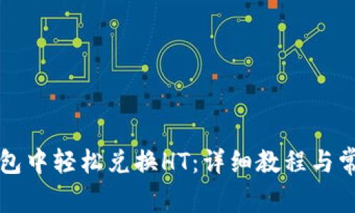 如何在TP钱包中轻松兑换HT：详细教程与常见问题解答