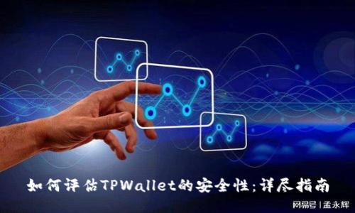 如何评估TPWallet的安全性：详尽指南
