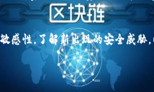 biao ti/biao titpwallet密码设置指南/biao ti  
tpwallet, 密码设置, 钱包安全/guanjianci  

随着数字货币的迅速发展，越来越多的人开始使用数字钱包来管理自己的资产。tpwallet作为一种便捷的数字钱包，用户常常会面对密码设置的问题。本文将详细介绍tpwallet密码的设置方法、注意事项以及用户常见问题的解答。  

一、tpwallet密码设置的基本步骤  
设置tpwallet的密码通常非常简单，用户可以按照以下步骤进行操作：  
1. **下载与安装**：首先，如果用户还没有下载tpwallet，需前往官网或应用商店下载并安装该应用程序。  
2. **创建钱包**：打开应用后，用户需要选择“创建新钱包”。这时，系统通常会提示用户进行密码设置。  
3. **设置密码**：在提示框中，用户可以输入自己希望设置的密码。一般来说，tpwallet会对密码的安全性进行评估，要求用户至少包含字母、数字及特殊字符，并且长度通常不少于8位。  
4. **确认密码**：再次输入确认密码确保无误。  
5. **安全备份**：设置完成后，tpwallet也会提示用户进行备份，建议用户将助记词、安全短语等信息备份到安全的地方。  
通过以上步骤，用户便可以成功设置tpwallet的密码，开始安全地管理自己的数字资产。  

二、密码设置的注意事项  
在设置tpwallet的密码时，有几个关键的注意事项，用户应当特别关注：  
1. **密码复杂度**：为了提升安全性，密码应尽量复杂。弱密码容易被攻击者猜测，因此建议在设置密码时，尽可能使用大小写字母、数字及特殊字符的组合。  
2. **勿使用易记密码**：很多人倾向于使用自己的生日、姓名等易记的密码，但这种做法存在极大的安全隐患。建议用户选择随机的长密码或使用密码管理器生成的密码。  
3. **定期修改密码**：即使用户的tpwallet相对安全，也建议定期更换密码以增强安全性。定期修改密码能够降低被黑客攻击的风险。  
4. **保管助记词**：在创建tpwallet时生成的助记词和其他安全信息应当妥善保存，不可随意共享。助记词一旦泄露，黑客可能轻易访问用户的账户。  
5. **两步验证**：若tpwallet支持两步验证功能，建议用户启用这一功能，以进一步提升账户安全。  

三、如何找回tpwallet的密码  
在密码遗忘的情况下，tpwallet通常会提供找回密码的功能。以下是找回密码的一些基本步骤：  
1. **找回流程启动**：如果用户忘记了密码，可以在tpwallet的登录界面选择“找回密码”或“忘记密码”等选项。  
2. **助记词验证**：在找回过程中，用户通常需要提供助记词以验证身份。这个步骤非常重要，因为它确保只有钱包的真正持有者才能够重置密码。  
3. **设置新密码**：经过身份验证后，用户便可以重新设置一个新密码。此时，建议参考前面提到的密码设置注意事项，确保新密码的安全性。  
4. **文档存档**：完成密码找回后，用户应将助记词及新密码妥善保管，以免再次出现遗忘的情况。  

四、常见问题解答  
1. **如果我不小心泄露了tpwallet的密码，我该怎么办？**  
   当用户发现自己的tpwallet密码被泄露时，应及时采取以下措施：首先，立即更改密码，如果使用的密码复杂，则变得困难；其次，如果有将隐私信息与钱包联系的内容，这就需要重新创建一个新的钱包。为了避免进一步的损失，保持警惕，监控钱包的活动记录。也可考虑向相关机构报告。勒索及诈骗行为现今频频发生，紧急应对是关键。

2. **如何有效管理多个tpwallet账户的密码？**  
   对于同时使用多个tpwallet账户的用户，密码管理尤为重要。推荐使用密码管理器来帮助管理多个复杂密码，并采用安全的备份方法。对于不想使用密码管理器的用户，可以考虑使用一个复杂的主密码，通过记忆和再生成其他功能较弱的密码来进行管理。

3. **Password reset options available for tpwallet?**  
   tpwallet 可能会在应用内设置重置选项，例如通过电子邮件或安全问题验证身份等。用户应确保使用安全的备选联系方式来保护自己账户的安全。同时，密保设置的安全性直接关系到钱包本身的安全。

4. **如何定期检查tpwallet的安全性？**  
   用户应定期检查密码是否被泄露，保证软件和设备更新、检查交易记录、确认设置的安全选项（如两步验证）开启及有效。用户还应保持对市场动态的敏感性，了解新出现的安全威胁，以便为自己的资产保驾护航。

通过上述详细内容的介绍，用户可以更清晰地理解tpwallet的密码设置及相关安全措施，希望每位用户都能妥善管理自己的数字资产，保障其安全性。