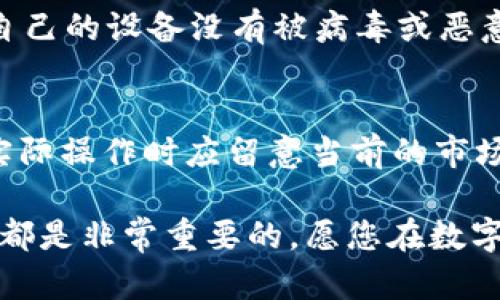   如何在TP钱包中将USDT转换为BNB / 
 guanjianci TP钱包, USDT, BNB, 数字货币转换 /guanjianci 

现代数字货币的世界里，用户经常需要在不同的币种之间进行转换。TP钱包作为一款功能强大的加密货币钱包，不仅支持多种数字货币的存储，还提供方便的交易功能。在本文中，我们将详细介绍如何在TP钱包中将USDT（泰达币）转换为BNB（币安币），并为您解答在这一过程中可能遇到的各种问题。

1. TP钱包的基本功能
TP钱包（Trust Wallet）是一款由币安推出的官方钱包，主打用户的资产安全和交易便利性。它支持众多主流的加密货币，包括Ethereum、BNB、USDT等。同时，TP钱包的去中心化特点保证了用户的私密性，用户可以自行掌控私钥。除了加密货币的存储，TP钱包还允许用户进行链上交易，比如兑换货币、参与DeFi项目等。

2. 为什么需要将USDT转换为BNB
USDT是一种广泛使用的稳定币，它的价值通常与美元挂钩，这使得它在加密货币市场中扮演着锁定价值的角色。然而，随着数字货币市场的不断演变，币安币（BNB）因其在币安交易所的交易手续费折扣、参与ICO等特点而渐渐受到用户的青睐。将USDT转换为BNB可以帮助用户更好地参与币安生态系统，获取更多投资机会及优惠。

3. 在TP钱包中将USDT转换为BNB的步骤
以下是在TP钱包中将USDT兑换为BNB的详细步骤：
strong步骤一：打开TP钱包/strong
首先，确保您已下载并安装TP钱包应用。如果尚未安装，可以在应用商店搜索“TP钱包”进行下载并安装，然后创建一个新账户或导入现有账户。

strong步骤二：充值USDT/strong
在进行币种转换之前，确保您的TP钱包中已有足够的USDT余额。您可以通过充值或接收USDT来完成这一操作。若您不熟悉如何充值USDT，可以在钱包中找到“资产”选项，选择USDT进行充值，系统将提供相关指引。

strong步骤三：进入兑换页面/strong
在TP钱包主界面，找到并点击“去中心化交易所”（DEX）或者“Swap”功能。这将引导您进入币种交换界面，在这里您可以进行不同数字货币之间的成交。

strong步骤四：选择兑换币种/strong
在兑换页面中，选择将“USDT”作为您需要兑换的币种，并选择“BNB”作为您希望得到的币种。在输入框中输入您希望兑换的USDT数量，系统会自动计算出您能够得到的BNB数量。

strong步骤五：确认兑换/strong
检查兑换信息，确认无误后，点击“确认”或“交换”按钮。系统可能会要求您确认交易并输入密码，以确保交易的安全性。

strong步骤六：查看交易记录/strong
成功兑换后，您可以在TP钱包的资产页面查看BNB余额。同时，您也可以在“交易记录”中查看兑换的详细信息。

4. 可能遇到的问题及解决方案

问题1：交易手续费是多少？
在进行USDT与BNB的兑换时，用户可能会关心交易手续费。TP钱包的交易手续费一般是根据不同的交易所和网络状况而有所差异。例如，在进行通过去中心化交易所的交易时，用户可能需支付基于交易量的固定比例的手续费，而兑换的链上交易可能还需要支付网络手续费（Gas费）。建议用户在交易前查看具体的费用信息，以避免不必要的损失。

问题2：交易失败怎么处理？
有时交易由多种原因可能会失败，比如网络拥堵、余额不足或操作失误等。若您在TP钱包中兑换USDT为BNB时交易失败，建议您先检查以下几点：第一，确保您的USDT余额足够；第二，检查网络状况，尤其是在市场高时段，可能会引起延迟；第三，查看是否遵循了正确的兑换步骤。如果交易仍旧失败，可以尝试重新进行兑换或联系客服寻求帮助。

问题3：如何保证交易安全？
用户在进行数字货币兑换时，保障交易安全是首要考虑的问题。TP钱包作为去中心化钱包，其安全性主要依靠用户对私钥的管理。在进行任何交易前，用户应确保自己的设备没有被病毒或恶意软件感染，且TP钱包的版本为最新。此外，用户可以启用双重认证出于安全考虑。同时，建议用户定期更改密码，并且不与他人共享敏感信息，以确保自身资产安全。

问题4：汇率波动对交易的影响
在执行USDT兑换BNB交易时，汇率波动可能会导致预期外的手续费和金额变化。由于加密市场的特性，BNB与USDT之间的兑换比率可能会随时变化，因此用户在实际操作时应留意当前的市场行情。在进行兑换前，建议关注相关市场的实时数据，避免因汇率波动而影响收益。如果用户对行情把握不稳，可以选择设置限价订单，以锁定汇率，规避风险。

通过本文的详细介绍，希望您能够对如何在TP钱包中将USDT转换为BNB有更深入的了解。无论是在进行交易时还是在保障安全性上，理解其操作流程与风险管理都是非常重要的。愿您在数字货币的世界中平稳前行和获利！