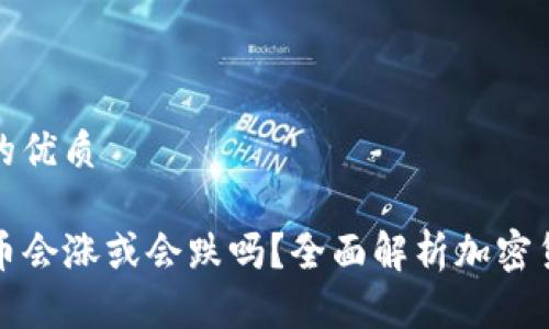 思考一个且的优质

TP钱包里的币会涨或会跌吗？全面解析加密货币市场动态