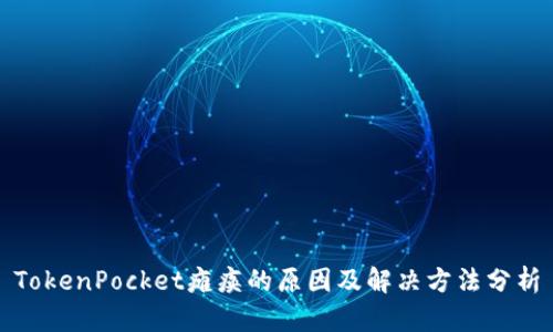 TokenPocket瘫痪的原因及解决方法分析