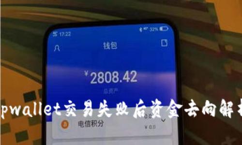tpwallet交易失败后资金去向解析