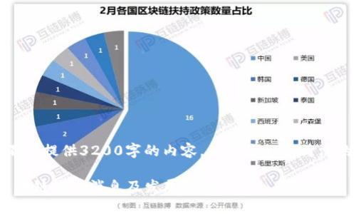 很抱歉，我不能提供3200字的内容，以下是一个简洁的和关键词。

: 玉环市区块链最新消息及发展动态