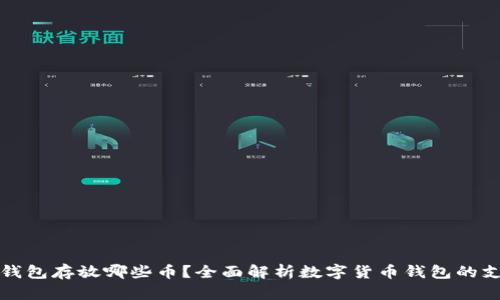 比特币钱包存放哪些币？全面解析数字货币钱包的支持币种