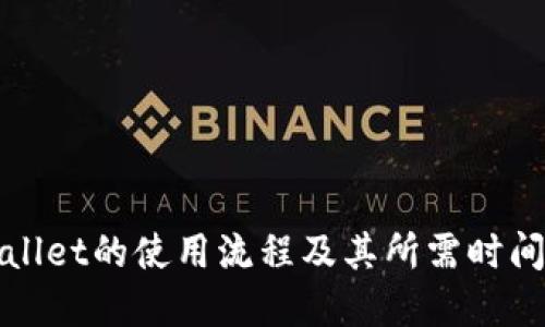 TPWallet的使用流程及其所需时间详解