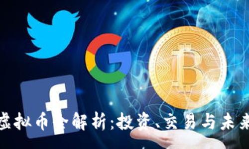 :
火币虚拟币全解析：投资、交易与未来趋势