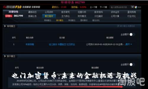 也门加密货币：未来的金融机遇与挑战