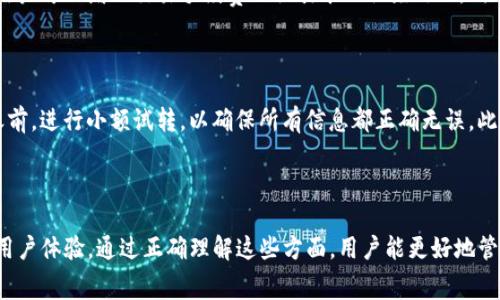 在区块链和加密货币的世界中，交易的速度和效率是用户非常关心的问题。特别是在进行不同平台之间的资产转移时，迅速了解交易所需的时间可以帮助用户做出更好的决定。本文将深入探讨如何将TP钱包中的资产转移到火币生态链的过程，并具体分析相关的时间因素。

介绍

首先，我们需要理解TP钱包与火币生态链的基本概念。TP钱包是一种流行的数字货币钱包，支持多种加密货币和代币的存储与交易。火币生态链（Huobi Eco Chain）是由火币推出的一条公链，旨在为去中心化应用（DApp）提供支持，同时增强交易所的服务能力。这两个平台之间的互动，可以促进用户资产的流动，增强投资的多样性。

在进行TP钱包到火币生态链的转移之前，我们需了解以下几个关键点：所需的时间、手续费、可能的延迟原因，以及如何这个过程。

转移时间

将TP钱包中的资产转移到火币生态链上所需的时间受到多个因素的影响。通常情况下，区块链交易的确认时间会受到网络拥堵、矿工费用设置以及所使用的代币类型等因素的影响。

在正常情况下，如果网络情况良好，TP钱包向火币生态链的转移可能只需几分钟到十分钟不等。这是因为大部分常见的加密货币（例如ETH、USDT等）在确认交易时，每个区块的产生通常在15秒到30秒之间。而在火币生态链中，交易确认速度一般较快，通常在几秒到十几秒内便可完成。相较于更为拥堵的区块链，如比特币，转账效率显得更高。

手续费的因素

手续费是影响资产转移时间的重要因素之一。在进行区块链交易时，用户需要为每笔交易支付一定的矿工费（Gas Fee），这一费用通常与当前网络的拥堵程度成正比。当网络拥堵时，手续费会大幅上涨，而交易的确认速度通常也会受到影响。

如果用户希望资产快速转移到火币生态链，一个可行的策略是提高矿工费用。虽然这可能会使用户在手续费上付出更高的成本，但能够确保交易更快速地被确认。

相较于在高峰期进行转账，选择在网络较为空闲的时候进行操作，通常能够节省手续费并减少转账时间。例如，在加密货币市场的不活跃时段进行转账可以是一个有效的选择。

延迟原因

尽管区块链技术在确保交易安全性和透明度方面具备显著优势，但仍然存在一些可能导致延迟的因素。首先，网络拥堵是影响交易速度的主要原因之一。每当市场发生较大波动，或者有大量的交易活动同时进行时，网络负荷会急剧增加，从而导致交易确认时间增加。

另外，用户与火币生态链之间的桥接合约情况也会影响转账的速度。在某些情况下，TP钱包可能需要更长的时间来验证交易的有效性。如果存在合约执行的问题，用户交易的确认时间也会因此延长。

以上这些因素提醒我们，在进行资产转账时，保持耐心并随时关注交易状态是至关重要的。同时，用户也可以学习了解交易区块的实时信息，以便更好地把握自己的资产变动。

转移过程

为了确保转移过程尽可能高效，用户可以采取一些措施来其转账体验。首先，确保使用最新版本的TP钱包，更新能够提供更好的性能和用户体验。选择合适的时间进行转账，是提高效率的另一个方法，如在网络流量较少的时间段进行。

用户还应该定期查看矿工费用并适时调整，同时关注火币和TP钱包的相关公告，以获取最新的交易信息与建议。与能够迅速处理交易的去中心化交易所（DEX）配合使用，能够更为便捷地实现资产转移。

相关问题总结

下面，将探讨四个与TP钱包转火币生态链相关的常见问题，以便进一步澄清流程和可能的挑战。

问题一：TP钱包和火币生态链之间是否存在资产限制？

在进行资产转移之前，用户需要确认TP钱包支持的代币是否可以在火币生态链上使用。TP钱包支持多种ERC-20代币转账，而火币生态链则以其兼容性吸引了众多项目和资产。尽管如此，并不是所有代币都可以轻松进行转移，建议在转账前查阅相关项目公告，以确认该代币在火币生态链的适用性。

问题二：如何追踪我的转账状态？

大多数区块链提供了透明的交易记录。在TP钱包中，用户可以在“交易记录”部分查看转账是否完成。而在火币生态链上，用户可以使用链上浏览器（例如Etherscan或火币的链上查看工具）来查找具体交易情况。通过输入交易哈希值，用户可以清晰见到每个转账的状态，是否已经被确认。

问题三：交易失败的原因及解决方案是什么？

有时用户在进行资产转移时可能会遇到交易失败的情况。原因可能包括手续费不足、网路拥堵、或是合约执行问题。为了避免再次发生交易失败，用户可以增加交易手续费以吸引矿工优先处理。同时，用户应确保在转账前正确输入转账地址，避免因地址错误导致的资产损失。

问题四：在火币生态链转账资产的最佳实践是什么？

为了确保资产在火币生态链转账的成功及安全，用户应当遵循一些最佳实践。首先是做好资产备份，并在必要时使用硬件钱包进行存储。在转账之前，进行小额试转，以确保所有信息都正确无误。此外，保持对交易费用的关注，合理设定费用可以在不影响资金转移的条件下成本。

结论

在TP钱包到火币生态链的资产转移过程是直观且高效的，但也受到诸多因素的影响。了解交易时间、手续费、潜在延迟原因及措施，可以有效提升用户体验。通过正确理解这些方面，用户能更好地管理其加密资产，在这个动态的市场中引领自己走向成功。