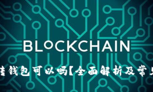 瑞波币不转钱包可以吗？全面解析及常见问题解答