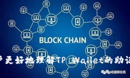    如何在TP Wallet中找回助记词？  / 
 guanjianci  TP Wallet, 助记词, 找回助记词, 区块链钱包  /guanjianci 

### 引言

在数字货币日益普及的今天，选择一款安全、便利的区块链钱包显得尤为重要。TP Wallet作为一款知名的钱包应用，为用户提供了多种功能，包括资产管理和安全保护。然而，有些用户可能在使用过程中会遇到助记词丢失的问题。在本文中，我们将详细探讨TP Wallet的找回助记词功能、丢失助记词的风险，以及如何妥善保存助记词，确保数字资产的安全。

### 什么是助记词

助记词，通常由12到24个随机单词组成，是一种用于恢复数字货币钱包的安全措施。用户在创建钱包时，会生成一组独特的助记词，这组词可以用于恢复钱包及其内的资产。助记词的设计旨在使用户能够轻松记住，同时又具备一定的安全性。一旦用户失去助记词，他们将无法再访问他们的钱包及其中的资产。

### TP Wallet的助记词管理

在TP Wallet中，助记词是钱包安全的基石。用户在首次创建钱包时，TP Wallet会提醒用户备份助记词。备份后，用户可以通过输入助记词轻松找回钱包。在TP Wallet中，找回助记词的功能可能并不直接体现，但有一些步骤可以指导用户如何安全恢复钱包和资产。

#### 如何找回助记词？

1. **确认你的助记词是否保留**：首先，核实你是否在创建钱包时备份了助记词。如果你在这一步漏掉了，那么找回助记词的几率会非常低。
   
2. **通过导入功能恢复钱包**：如果你手中仍有助记词，打开TP Wallet，选择“导入钱包”选项。根据提示输入助记词进行验证。一旦助记词匹配成功，你将能够恢复你的资产。

3. **联系TP Wallet客服**：如果你的助记词丢失，并且没有备份，建议及时联系TP Wallet的客服。在某些情况下，他们可能会提供指导，但请注意，基于去中心化的特性，钱包的安全主要掌握在用户手中。

### 遇到助记词丢失情况怎么办？

若用户确实丢失了助记词，恢复的难度会显著增加：

1. **丢失的影响**：助记词相当于你钱包的“钥匙”。如果没有备份，将无法再访问钱包内的任何资产。

2. **安全性法规**：很多数字货币钱包都有明确的用户协议，丢失助记词后，用户自行承担风险。因此，前期备份助记词是极其重要的步骤。

3. **备份助记词的方法**：建议用户书写助记词并妥善保管，如放入保险箱或分开存放在不同地点。

### 如何妥善保存助记词？

#### 实体备份

1. **书写在纸上**：纸质备份最为基础且实用。用不易燃烧的纸张，书写助记词，并放入防水防火的地方。
   
2. **金属备份**：一些用户选择将助记词刻在金属片上，这样更为持久且安全。

#### 数字备份

1. **加密记录**：将助记词通过密码管理软件保存，确保该软件具有良好的安全性。
   
2. **双重备份**：将助记词存储在不同的在线和离线介质中，以备不时之需。

### 常见问题解答

#### 问题1：我应该如何选择一个安全的钱包？

在选择钱包时，用户应考虑其安全性、易用性、支持的币种和功能等方面。选用知名度高、用户评价好的钱包是明智之举。

#### 问题2：如果我在TP Wallet中创建了多个钱包，助记词是否相同？

每个钱包都是独立的，它们的助记词也是独立的。因此，创建额外钱包时需备份新的助记词。

#### 问题3：助记词丢失后我还能找回资产吗？

如果助记词丢失，且没有其他备份，用户将无法找回钱包内的任何资产。

#### 问题4：我可以将助记词分享给他人吗？

绝对不可以，分享助记词可能导致资产被盗。因此，助记词应严格保密，确保资产安全。 

### 结束语

在数字货币的时代，助记词的安全与备份显得尤为重要。使用TP Wallet的用户应清晰意识到助记词的价值，并采取适当措施保护自己的资产。希望本文能帮助用户更好地理解TP Wallet的助记词功能以及如何妥善管理自己的数字资产。