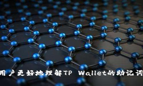    如何在TP Wallet中找回助记词？  / 
 guanjianci  TP Wallet, 助记词, 找回助记词, 区块链钱包  /guanjianci 

### 引言

在数字货币日益普及的今天，选择一款安全、便利的区块链钱包显得尤为重要。TP Wallet作为一款知名的钱包应用，为用户提供了多种功能，包括资产管理和安全保护。然而，有些用户可能在使用过程中会遇到助记词丢失的问题。在本文中，我们将详细探讨TP Wallet的找回助记词功能、丢失助记词的风险，以及如何妥善保存助记词，确保数字资产的安全。

### 什么是助记词

助记词，通常由12到24个随机单词组成，是一种用于恢复数字货币钱包的安全措施。用户在创建钱包时，会生成一组独特的助记词，这组词可以用于恢复钱包及其内的资产。助记词的设计旨在使用户能够轻松记住，同时又具备一定的安全性。一旦用户失去助记词，他们将无法再访问他们的钱包及其中的资产。

### TP Wallet的助记词管理

在TP Wallet中，助记词是钱包安全的基石。用户在首次创建钱包时，TP Wallet会提醒用户备份助记词。备份后，用户可以通过输入助记词轻松找回钱包。在TP Wallet中，找回助记词的功能可能并不直接体现，但有一些步骤可以指导用户如何安全恢复钱包和资产。

#### 如何找回助记词？

1. **确认你的助记词是否保留**：首先，核实你是否在创建钱包时备份了助记词。如果你在这一步漏掉了，那么找回助记词的几率会非常低。
   
2. **通过导入功能恢复钱包**：如果你手中仍有助记词，打开TP Wallet，选择“导入钱包”选项。根据提示输入助记词进行验证。一旦助记词匹配成功，你将能够恢复你的资产。

3. **联系TP Wallet客服**：如果你的助记词丢失，并且没有备份，建议及时联系TP Wallet的客服。在某些情况下，他们可能会提供指导，但请注意，基于去中心化的特性，钱包的安全主要掌握在用户手中。

### 遇到助记词丢失情况怎么办？

若用户确实丢失了助记词，恢复的难度会显著增加：

1. **丢失的影响**：助记词相当于你钱包的“钥匙”。如果没有备份，将无法再访问钱包内的任何资产。

2. **安全性法规**：很多数字货币钱包都有明确的用户协议，丢失助记词后，用户自行承担风险。因此，前期备份助记词是极其重要的步骤。

3. **备份助记词的方法**：建议用户书写助记词并妥善保管，如放入保险箱或分开存放在不同地点。

### 如何妥善保存助记词？

#### 实体备份

1. **书写在纸上**：纸质备份最为基础且实用。用不易燃烧的纸张，书写助记词，并放入防水防火的地方。
   
2. **金属备份**：一些用户选择将助记词刻在金属片上，这样更为持久且安全。

#### 数字备份

1. **加密记录**：将助记词通过密码管理软件保存，确保该软件具有良好的安全性。
   
2. **双重备份**：将助记词存储在不同的在线和离线介质中，以备不时之需。

### 常见问题解答

#### 问题1：我应该如何选择一个安全的钱包？

在选择钱包时，用户应考虑其安全性、易用性、支持的币种和功能等方面。选用知名度高、用户评价好的钱包是明智之举。

#### 问题2：如果我在TP Wallet中创建了多个钱包，助记词是否相同？

每个钱包都是独立的，它们的助记词也是独立的。因此，创建额外钱包时需备份新的助记词。

#### 问题3：助记词丢失后我还能找回资产吗？

如果助记词丢失，且没有其他备份，用户将无法找回钱包内的任何资产。

#### 问题4：我可以将助记词分享给他人吗？

绝对不可以，分享助记词可能导致资产被盗。因此，助记词应严格保密，确保资产安全。 

### 结束语

在数字货币的时代，助记词的安全与备份显得尤为重要。使用TP Wallet的用户应清晰意识到助记词的价值，并采取适当措施保护自己的资产。希望本文能帮助用户更好地理解TP Wallet的助记词功能以及如何妥善管理自己的数字资产。