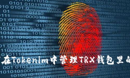 如何在Tokenim中管理TRX钱包里的币？