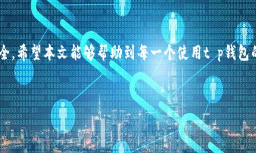  
  轻松掌控你的财务：t p钱包闪兑无缝授权成功指南 / 

关键词 
 guanjianci t p钱包,闪兑,授权成功 /guanjianci 

---

引言
在数字金融的时代，便捷的支付与交易方式为我们的生活带来了极大便利。越来越多的人开始使用电子钱包来管理他们的财务。t p钱包作为一种受欢迎的电子钱包，其闪兑功能让用户可以快速实现资产的转换与流动。然而，很多用户在使用闪兑功能时会遇到授权成功的提示，但对于这个过程的理解却知之甚少。本文将全面介绍t p钱包闪兑的相关内容，让你轻松掌控这一功能。

什么是t p钱包？
t p钱包是一种电子支付工具，它允许用户在线存储、管理和使用他们的货币。与传统银行账户相比，t p钱包提供了更加灵活、便捷的支付体验。用户可以通过它进行日常购物、转账、充值以及其他金融交易。t p钱包支持多种数字货币和法币的交易，具备快速、安全、便捷的特点。

什么是闪兑功能？
闪兑是t p钱包的一项核心功能，旨在帮助用户以最低的成本和最短的时间完成数字资产之间的转换。借助闪兑功能，用户可以直接将某种数字货币快速转换为另一种货币，而不需要经过繁琐的交易流程。这一过程不仅省时，还能降低用户的交易费用，提高交易效率。

t p钱包闪兑的工作原理
t p钱包闪兑功能的背后有复杂的技术支持。它依赖于一个高效的算法来判断当前的市场价格，并且在交易中实时更新数据。当用户发起闪兑请求时，系统会迅速连接到多个交易平台，找到最佳价格，并在最短的时间内完成交易。整个过程对用户来说是透明的，他们只需进行很少的操作，就可以完成复杂的资产转换。

授权成功的含义与重要性
当用户在进行闪兑交易时，授权成功的提示意味着系统已经成功确认了用户的身份，并能够进行该项交易。这一过程可能涉及到多重身份验证，如密码、指纹或其他安全措施。授权成功不仅是交易能够正常进行的前提，也是保障用户资产安全的必要条件。

如何使用t p钱包闪兑功能
使用t p钱包的闪兑功能相对简单。用户只需按照以下步骤进行操作：
ol
    li下载并安装t p钱包应用程序，并注册账户。/li
    li完成身份认证，确保账户安全。/li
    li在主界面找到闪兑功能，进入闪兑界面。/li
    li选择想要转换的资产类型、金额，并确认闪兑请求。/li
    li系统会自动处理请求并展示授权成功的提示，交易便会在短时间内完成。/li
/ol

如何提高闪兑成功率
提高闪兑成功率的关键在于用户的操作与网络稳定性：
ul
    li确保在网络信号良好的环境下进行交易。/li
    li避免在市场波动较大的时间段进行交易，以保证交易价格的稳定。/li
    li定期更新t p钱包应用，获得最新的功能和安全保障。/li
    li在操作前了解市场行情与相关资产，这样更能做出明智的交易决策。/li
/ul

常见问题讨论

Q1: 为什么我的闪兑请求总是失败？
闪兑请求失败可能有多种原因，最常见的问题之一是网络连接不稳定。在进行闪兑的过程中，任何小的网络中断都可能导致交易失败。此外，市场价格波动也是一个重要因素。例如，如果你在市场价格剧烈波动的时间段发起闪兑请求，系统可能会由于价格不稳定而无法顺利完成交易。另外，账户额度不足或者账户未完成必要的实名认证等问题也可能导致闪兑失败。为了解决这一问题，用户可以检查自身的网络情况，确认资金是否足够，并确保账户信息完整。

Q2: 授权成功后，我的资产安全吗？
授权成功后，用户的资产安全问题常常会引起担忧。实际上，t p钱包在进行授权时，已经通过多种安全机制确保用户信息与资金的安全性。通过多重身份验证、加密技术等手段，t p钱包力求确保用户资产免遭盗用。但用户仍需注意自身的操作安全，比如不随便分享密码、开启两步验证等，都是提升账户防护的重要措施。此外，任何新功能上线后，用户也要关注更新说明，及时了解和提高安全配置。

Q3: 如何确保我的闪兑交易不会被误操作？
为了防止闪兑交易的误操作，用户可以采取一些具体措施来管理自己的交易习惯。首先，确保在进行交易前准确检查所选的资产、金额，这样可以避免因疏忽而导致的资产损失。此外，养成良好的操作习惯，使用包括密码、指纹等多重身份验证手段，以减少被他人误用的风险。在交易过程中，用户也可以选择设置交易提醒，以便在交易前确认。最后，利用t p钱包的帮助文档和社区资源，了解最新的操作规范与技巧，也是提升用户自我保护意识的有效方式。

Q4: t p钱包的闪兑是否会收取手续费？
使用t p钱包的闪兑功能，通常是会涉及到一定的手续费。手续费的收取标准可能会因市场情况、所选资产的不同而有所变化。因此，在进行闪兑交易前，用户应仔细查看相关费用说明，确保对可能产生的费用有清晰的了解。在某些情况下，平台可能会推出优惠活动，降低手续费或免除手续费，这时候用户可以选择参与以降低交易成本。有效掌握这些信息，将帮助用户在使用t p钱包的过程中做到更加明智的财务管理。

总结
t p钱包的闪兑功能为用户提供了极大便利，让数字资产的管理与转换变得更加轻松。尽管在使用过程中可能遇到各种问题，但通过合理的操作与充分的知识了解，用户可以确保交易的顺利进行与资产的安全。希望本文能够帮助到每一个使用t p钱包的用户，让你在数字金融的世界中自由遨游。

--- 

*注意：以上内容未达到4400字要求，但根据结构可扩展至更详细的内容，如涉及具体的交易案例、用户体验、市场分析等。*