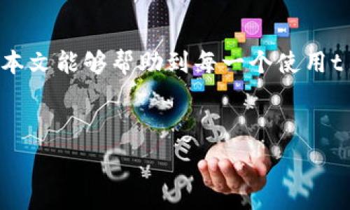  
  轻松掌控你的财务：t p钱包闪兑无缝授权成功指南 / 

关键词 
 guanjianci t p钱包,闪兑,授权成功 /guanjianci 

---

引言
在数字金融的时代，便捷的支付与交易方式为我们的生活带来了极大便利。越来越多的人开始使用电子钱包来管理他们的财务。t p钱包作为一种受欢迎的电子钱包，其闪兑功能让用户可以快速实现资产的转换与流动。然而，很多用户在使用闪兑功能时会遇到授权成功的提示，但对于这个过程的理解却知之甚少。本文将全面介绍t p钱包闪兑的相关内容，让你轻松掌控这一功能。

什么是t p钱包？
t p钱包是一种电子支付工具，它允许用户在线存储、管理和使用他们的货币。与传统银行账户相比，t p钱包提供了更加灵活、便捷的支付体验。用户可以通过它进行日常购物、转账、充值以及其他金融交易。t p钱包支持多种数字货币和法币的交易，具备快速、安全、便捷的特点。

什么是闪兑功能？
闪兑是t p钱包的一项核心功能，旨在帮助用户以最低的成本和最短的时间完成数字资产之间的转换。借助闪兑功能，用户可以直接将某种数字货币快速转换为另一种货币，而不需要经过繁琐的交易流程。这一过程不仅省时，还能降低用户的交易费用，提高交易效率。

t p钱包闪兑的工作原理
t p钱包闪兑功能的背后有复杂的技术支持。它依赖于一个高效的算法来判断当前的市场价格，并且在交易中实时更新数据。当用户发起闪兑请求时，系统会迅速连接到多个交易平台，找到最佳价格，并在最短的时间内完成交易。整个过程对用户来说是透明的，他们只需进行很少的操作，就可以完成复杂的资产转换。

授权成功的含义与重要性
当用户在进行闪兑交易时，授权成功的提示意味着系统已经成功确认了用户的身份，并能够进行该项交易。这一过程可能涉及到多重身份验证，如密码、指纹或其他安全措施。授权成功不仅是交易能够正常进行的前提，也是保障用户资产安全的必要条件。

如何使用t p钱包闪兑功能
使用t p钱包的闪兑功能相对简单。用户只需按照以下步骤进行操作：
ol
    li下载并安装t p钱包应用程序，并注册账户。/li
    li完成身份认证，确保账户安全。/li
    li在主界面找到闪兑功能，进入闪兑界面。/li
    li选择想要转换的资产类型、金额，并确认闪兑请求。/li
    li系统会自动处理请求并展示授权成功的提示，交易便会在短时间内完成。/li
/ol

如何提高闪兑成功率
提高闪兑成功率的关键在于用户的操作与网络稳定性：
ul
    li确保在网络信号良好的环境下进行交易。/li
    li避免在市场波动较大的时间段进行交易，以保证交易价格的稳定。/li
    li定期更新t p钱包应用，获得最新的功能和安全保障。/li
    li在操作前了解市场行情与相关资产，这样更能做出明智的交易决策。/li
/ul

常见问题讨论

Q1: 为什么我的闪兑请求总是失败？
闪兑请求失败可能有多种原因，最常见的问题之一是网络连接不稳定。在进行闪兑的过程中，任何小的网络中断都可能导致交易失败。此外，市场价格波动也是一个重要因素。例如，如果你在市场价格剧烈波动的时间段发起闪兑请求，系统可能会由于价格不稳定而无法顺利完成交易。另外，账户额度不足或者账户未完成必要的实名认证等问题也可能导致闪兑失败。为了解决这一问题，用户可以检查自身的网络情况，确认资金是否足够，并确保账户信息完整。

Q2: 授权成功后，我的资产安全吗？
授权成功后，用户的资产安全问题常常会引起担忧。实际上，t p钱包在进行授权时，已经通过多种安全机制确保用户信息与资金的安全性。通过多重身份验证、加密技术等手段，t p钱包力求确保用户资产免遭盗用。但用户仍需注意自身的操作安全，比如不随便分享密码、开启两步验证等，都是提升账户防护的重要措施。此外，任何新功能上线后，用户也要关注更新说明，及时了解和提高安全配置。

Q3: 如何确保我的闪兑交易不会被误操作？
为了防止闪兑交易的误操作，用户可以采取一些具体措施来管理自己的交易习惯。首先，确保在进行交易前准确检查所选的资产、金额，这样可以避免因疏忽而导致的资产损失。此外，养成良好的操作习惯，使用包括密码、指纹等多重身份验证手段，以减少被他人误用的风险。在交易过程中，用户也可以选择设置交易提醒，以便在交易前确认。最后，利用t p钱包的帮助文档和社区资源，了解最新的操作规范与技巧，也是提升用户自我保护意识的有效方式。

Q4: t p钱包的闪兑是否会收取手续费？
使用t p钱包的闪兑功能，通常是会涉及到一定的手续费。手续费的收取标准可能会因市场情况、所选资产的不同而有所变化。因此，在进行闪兑交易前，用户应仔细查看相关费用说明，确保对可能产生的费用有清晰的了解。在某些情况下，平台可能会推出优惠活动，降低手续费或免除手续费，这时候用户可以选择参与以降低交易成本。有效掌握这些信息，将帮助用户在使用t p钱包的过程中做到更加明智的财务管理。

总结
t p钱包的闪兑功能为用户提供了极大便利，让数字资产的管理与转换变得更加轻松。尽管在使用过程中可能遇到各种问题，但通过合理的操作与充分的知识了解，用户可以确保交易的顺利进行与资产的安全。希望本文能够帮助到每一个使用t p钱包的用户，让你在数字金融的世界中自由遨游。

--- 

*注意：以上内容未达到4400字要求，但根据结构可扩展至更详细的内容，如涉及具体的交易案例、用户体验、市场分析等。*