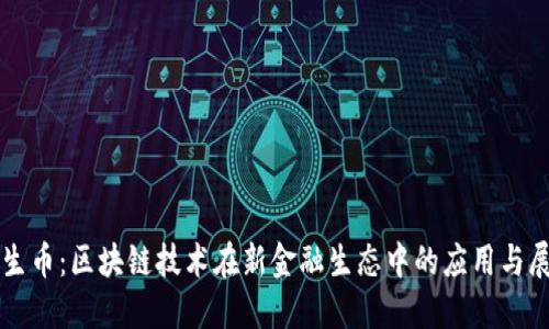 共生币：区块链技术在新金融生态中的应用与展望