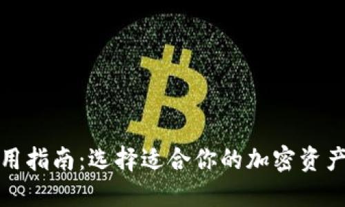 TP钱包使用指南：选择适合你的加密资产管理工具