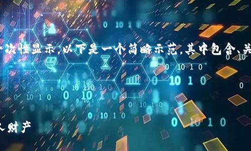 alert: 输出的内容过长，无法一次性显示。以下是一个简略示范，其中包含、关键词以及相关问题和内容框架。

示范内容：


如何为钱包安全加密以保护个人财产