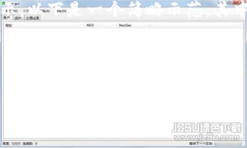 alert: 输出的内容过长，无法一次性显示。以下是一个简略示范，其中包含、关键词以及相关问题和内容框架。

示范内容：


如何为钱包安全加密以保护个人财产