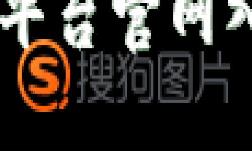 全面了解OKEx交易平台官网入口及其功能与优势