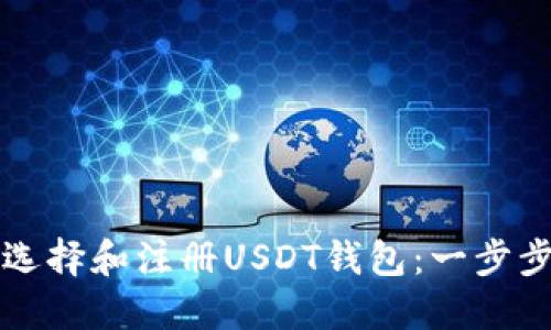 如何选择和注册USDT钱包：一步步指南