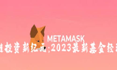 区块链投资新纪元：2023最新基金经理解析