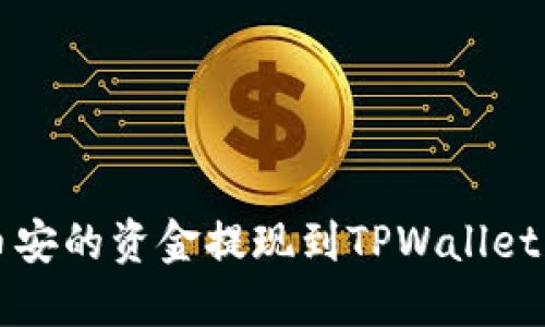 如何将币安的资金提现到TPWallet详细指南