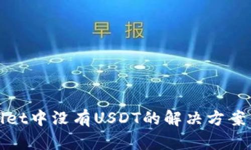 TPWallet中没有USDT的解决方案与建议