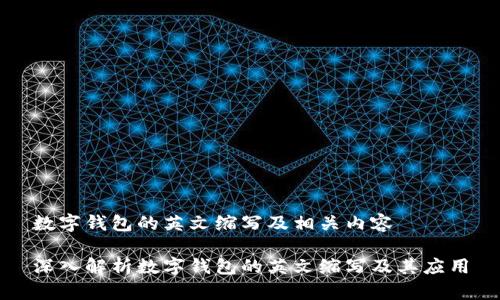 数字钱包的英文缩写及相关内容

深入解析数字钱包的英文缩写及其应用