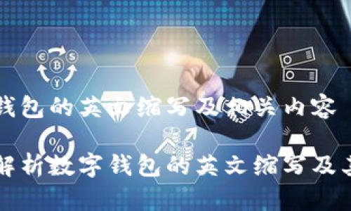 数字钱包的英文缩写及相关内容

深入解析数字钱包的英文缩写及其应用