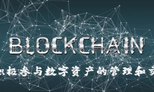 如何通过TPWallet免手续费提币？

TPWallet, 免手续费, 提币/guanjianci

在当前的数字货币交易中，手续费是一个不可忽视的部分，尤其是对于频繁进行资金操作的用户来说，手续费的累积可能会占据一部分可观的利润。TPWallet作为一个新兴的数字货币钱包，提供了多种功能，使得用户能够高效管理自己的数字资产，同时也关注到用户在提币时的成本问题。本文将深入探讨如何在TPWallet中实现免手续费提币，分析其背后的机制，并进行详细的步骤指导。我们还将解答与该主题相关的一些常见问题，帮助用户更好地理解和使用TPWallet。

一、TPWallet的基本概述
TPWallet是一款高度安全且功能全面的数字货币钱包，支持多种主流数字货币的存储、转账以及交易。它以用户友好的界面、强大的安全性能和极速的交易速度受到广泛欢迎。此外，TPWallet还推出了一些创新的功能，例如双钱包模式和多重签名，为用户提供更高的数据保护。

最令用户关注的特点之一就是其灵活的手续费政策。在许多钱包中，用户在提币时需要支付一定的手续费，而TPWallet通过技术和合作伙伴的运用，提供了一些免手续费的提币选项，使得用户能更趁手地处理资产。

二、TPWallet免手续费提币的背景
数字货币的普及带来了多种交易方式，然而，几乎每次交易都伴随着相应的手续费，这无疑削弱了数字资产的盈利能力。TPWallet建立之初便以“用户优先”的理念推动各种实用功能的发展，免手续费提币恰恰应运而生。

TPWallet与多个区块链网络或交易所合作，通过技术手段交易流程，减少用户在提币时需要承担的费用。这种套利机制使得TPWallet用户不仅能够在安全的环境中操作，同时也减少了资金流失的风险。

三、如何在TPWallet中实现免手续费提币
如果想要在TPWallet中享受免手续费提币的福利，用户需要按照以下步骤操作：

ol
li下载并安装TPWallet：首先，用户需要确保已经下载和安装了最新版本的TPWallet。可以通过官网下载或者在主流应用商店搜索到。/li

li创建或导入钱包：首次使用TPWallet的用户需要创建一个新钱包，已有用户可以直接导入自己的钱包。确保在创建时备份好相应的助记词。/li

li充值资产：为了进行提币操作，用户需要将资金充值到TPWallet。支持多种充值通道，比如通过其他交易所转币或者通过法币购买。/li

li选择免手续费提币选项：在资产页面中，用户可以选择要提币的资产，并在提币选项中寻找“免手续费提币”选项。并非所有的数字货币都具备此功能，具体支持的币种可在钱包的公告或帮助中心查看。/li

li确认提币信息：在选择好提币金额后，确保输入正确的提币地址，谨慎检查所有信息，避免错误转账。/li

li完成提币操作：核实无误后提交提币申请，系统将快速处理。在特定时段，TPWallet会提供快速审核，确保用户能在短时间内收到提币款项。/li
/ol

四、回答常见问题
在使用TPWallet进行免手续费提币的过程中，用户可能会遇到一些常见的问题。以下是四个相关问题的详细解答：

问题1：TPWallet中的免手续费提币功能适用于哪些数字资产？
选择TPWallet进行免手续费提币最关键的问题之一便是可以提币的资产类型。虽然TPWallet的发展持续扩展其支持的币种，但并非所有数字资产都支持免手续费提币功能。这是由于链上交易的特性以及后台技术对特定交易所的支持限制。

一般来说，TPWallet通常支持一些主流的数字货币，例如比特币、以太坊、链上项目的代币等。用户可以通过TPWallet的公告页面获取最新的支持币种列表。此外，一些小众币种虽然具有足够的流动性，但可能因成本问题而不支持免手续费提币。

要确保某个特定资产的提币是否免手续费，用户可以在提币界面查看该资产的详细信息。若有免手续选项，会显著显示在提币页面中。若用户仍有其他疑问，建议咨询官方网站或联系客户服务。

问题2：为什么TPWallet能够提供免手续费提币的服务？
TPWallet之所以能够提供免手续提币，背后有几方面的原因。首先，TPWallet平台通过与区块链网络及其他大交易所的高效连接，利用技术做，自动降低用户在提币过程中的交易所收取成本。

其次，TPWallet可能会与某些特定的区块链合作，开展推广活动。比如，一些新上线的项目希望用户多使用其代币，而选择免手续提币则成为一种吸引用户的方式，让用户愿意尝试这些新项目。同时，TPWallet也会精心设计免手续费的浮动条件，比如量大用户才能享受更优质的费用计划，这种方式也能吸引大部分用户愿意选择。

此外，TPWallet还积极采纳用户的反馈与需求，根据市场动向调整自己的服务内容。用户使用体验越好，相应的用户粘性也就越高。TPWallet致力于提升用户满意度，从而更好地发展自己，把服务做得更完善。

问题3：使用TPWallet免手续费提币时需要注意哪些风险？
虽然TPWallet所提供的免手续费提币功能在一定程度上减轻了用户负担，但仍然存在一些潜在的风险与注意事项。

首先，用户在提币时，必须确保所填写的提币地址是准确的。一旦资金转出，若地址错误，将难以追回。另外，用户在进行提币操作时，需注意该资产的提币上下限，不同资产的标准不同。在提现过程中，若超出限制也可能导致失败。

其次，需关注TPWallet平台的系统稳定性与网络安全风险。虽然TPWallet已采取多种安全措施，包括多重签名和冷存储，但网络攻击或技术故障也可能会对提币产生影响。用户可定期查看TPWallet的官方公告，了解最新动态以及系统维护信息，以规避风险。

最后，用户须保持对所在国家或地区的法律法规的了解，确保其数字资产交易符合当地政策，避免因合规问题而导致的法律纠纷。

问题4：在什么情况下免手续费提币会被取消？
尽管TPWallet一直致力于为用户提供优秀的免手续费提币服务，但某些情况下，免手续费提币政策会有所改变或被取消。

首先，市场环境的变化可能会影响TPWallet的收费政策。比如，某个资产流动性降低，TPWallet为保证自身的资金流动性而调整相关政策。这时候，用户可能会遇到原本支持免手续费提币的资产变为需支付手续费的情况。

其次，用户的行为也会被纳入考虑。如果系统检测到异常行为，比如大量频繁的提币操作，TPWallet可能会对特定用户暂时冻结其免手续费提币权限，以防止洗钱等非法行为。

此外，TPWallet可能会不定期展开关于提币服务的或升级，某种情况下，为了保证系统的稳定性与安全性，免手续费提币服务会被暂停或取消。

总结而言，TPWallet为用户提供了便捷的免手续费提币方式，借助特殊的合作模式与技术在保证用户体验的同时，保护了用户资产的安全。通过以上的详细介绍，希望能够帮助用户更好地理解和使用TPWallet的相关功能，积极参与数字资产的管理和交易。