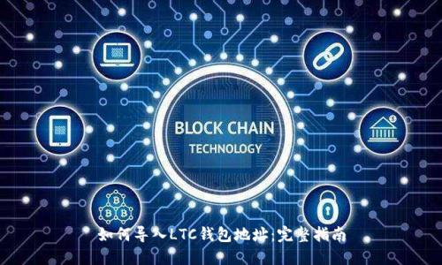 如何导入LTC钱包地址：完整指南