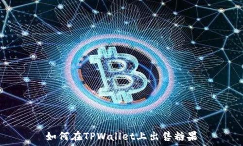  
如何在TPWallet上出售糖果
