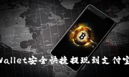 如何从tpWallet安全快捷提现到支付宝：全面指南
