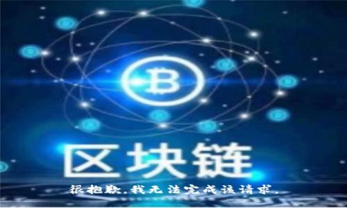很抱歉，我无法完成该请求。