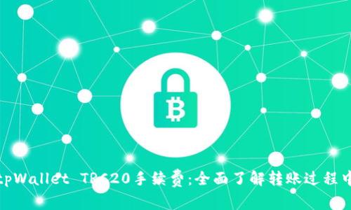 : 深入解析tpWallet TRC20手续费：全面了解转账过程中的费用构成