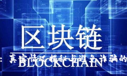 HH5: 真实情况揭秘与避免诈骗的指南