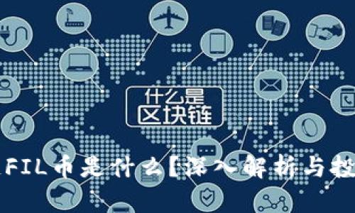 区块链FIL币是什么？深入解析与投资前景