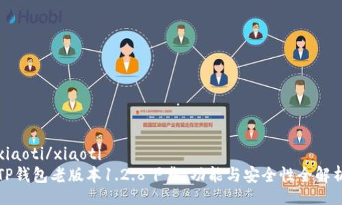 xiaoti/xiaoti
TP钱包老版本1.2.8下载，功能与安全性全解析