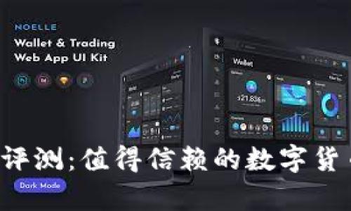 tpWallet评测：值得信赖的数字货币钱包吗？