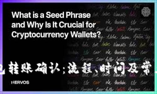 以太坊钱包转账确认：流程、时间及常见问题详解
