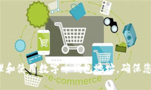 如何安全管理和使用数字币钱包地址，确保您的资产安全？