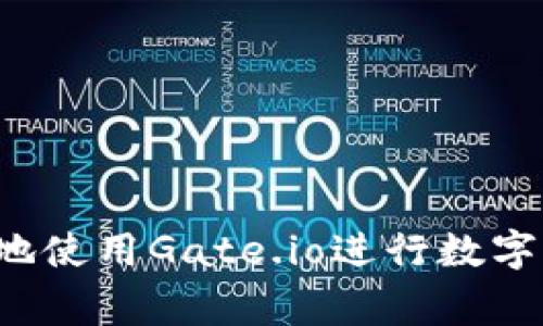 baiotiGate.io交易平台操作详解与实用视频指导/baioti
Gate.io, 交易平台, 操作视频/guanjianci

Gate.io交易平台简介
Gate.io是一家成立于2013年的国际加密货币交易平台，提供广泛的数字资产交易服务。它的特点包括多种交易接口、丰富的交易对和投资产品、以及完善的安全措施。Gate.io为用户提供现货交易、杠杆交易、期货交易以及多种金融衍生品，成为全球加密交易者的热门选择之一。

随着加密货币的逐渐普及，越来越多的投资者开始寻求使用Gate.io等交易平台进行数字资产交易。然而，初次使用这类平台的用户可能面临接口复杂、交易流程不明确等问题，因此视频教程成为了快速学习和掌握平台操作技巧的重要工具。

Gate.io平台的基本操作流程
在深入探讨Gate.io之前，理解其基本操作流程是非常重要的。以下是使用Gate.io的主要步骤：

h41. 注册账户/h4
要使用Gate.io平台，用户首先需要创建一个账户。注册过程很简单，用户只需提供有效的电子邮件地址并设置密码。完成邮箱验证后，用户可以登录到个人账户。

h42. 安全设置/h4
为了保障账户安全，用户必须开启双重认证（2FA），并建议设置密码保护。Gate.io还提供了其他安全措施，如提币密码等，用户应仔细阅读并完成相关设置。

h43. 充值资金/h4
用户在开始交易之前，需要将资金充值到Gate.io账户。这可以通过转账其他加密货币或法币充值实现。用户只需在“资产”页面选择需要充值的货币和充值方式，就可以轻松完成这一步。

h44. 选择交易对/h4
充值成功后，用户可以在市场中选择要交易的货币对。Gate.io提供多种交易对，用户应根据市场行情和个人投资策略进行选择。

h45. 下单交易/h4
用户选择交易对后，可以通过点击“买入”或“卖出”按钮进入交易页面，填写相应的价格和数量信息，确认后下单。Gate.io支持限价单、市场单等多种下单方式，满足不同用户的需求。

h46. 提现资金/h4
完成交易后，用户可以提取自己的收益。前往“资产”页面，选择提现选项，填写提币地址和数量，确认信息后进行提现操作。

使用Gate.io进行交易的注意事项
在开始交易之前，用户必须了解一些风险和注意事项：
h41. 市场波动风险/h4
加密货币市场波动很大，价格涨跌幅度可能会让投资者感到困惑。用户应时刻关注市场动态，同时应用合理的止损策略，以避免因市场波动导致资金损失。

h42. 安全隐患/h4
投资者应警惕潜在的网络安全威胁，如钓鱼网站、恶意软件等。同时定期监控账户行为，并保持安全意识，以防信息泄露导致的资金损失。

h43. 交易手续费/h4
Gate.io对每笔交易收取一定手续费，用户应仔细了解平台的收费标准，合理评估手续费对整体交易收益的影响。

h44. 资金管理策略/h4
制定明确的资金管理策略是成功投资的关键，用户应根据自身情况合理配置资产，并设定风险承受范围，确保投资更具可持续性。

如何寻找Gate.io的操作视频
视频教程是学习如何使用Gate.io的一个有效途径。用户可以通过以下几种方式找到适合的操作视频：

h41. 官方平台/h4
Gate.io在其官方网站和社交媒体平台上，通常会发布一些操作视频和使用指南，用户可以直接在这些渠道找到最新的教程。

h42. 视频分享平台/h4
YouTube是获取Gate.io交易平台操作视频的另一个好去处。通过搜索“Gate.io操作教程”或“Gate.io使用指南”，用户可以找到许多针对不同功能的视频，帮助自己快速上手。

h43. 社区和论坛/h4
用户还可以加入加密货币相关的在线社区和论坛，例如Reddit、Telegram等，在这些平台上寻找其他用户分享的操作视频和经验。

h44. 直播课程/h4
有些交易者或教育机构会定期组织关于Gate.io的直播课程，通过这种实时的方式，用户可以与讲解者互动，解决疑问，并立即掌握操作技巧。

问题一：如何安全使用Gate.io进行交易？
在加密货币交易中，安全是首要考虑的问题。使用Gate.io进行安全交易，用户应该遵循以下步骤：

h41. 账户安全设置/h4
每个用户都应及时设置账户的安全措施，包括开启双重认证（2FA），定期更改密码，及设置提款密码。这些措施可以有效防止未经授权的访问。

h42. 选择安全的网络环境/h4
在交易时，请尽量避免使用公共Wi-Fi，选择安全可靠的网络环境。这是保障账户安全的基础，防止网络攻击和数据泄露。

h43. 了解平台安全政策/h4
Gate.io平台会定期更新其安全政策，用户应定期浏览官网的安全公告，及时了解相关信息和建议，以保护自己的账户。

h44. 保持警惕/h4
用户应警惕 phishing（网络钓鱼）攻击，不随便点击陌生链接，保持对社交媒体信息的谨慎态度。此外，及时监控账户活动，发现异常应立即联系平台客服进行核查。

问题二：如何选择适合自己的交易策略？
在Gate.io上进行交易时，选择合适的交易策略是关键。以下是一些建议：

h41. 熟悉市场状况/h4
在制定交易策略之前，用户首先要了解市场动态，包括各种加密货币的价格走势图、量能情况等，只有在了解市场的基础上，才能做出更合理的交易决策。

h42. 确定投资目标/h4
用户应设定明确的投资目标，确定自己是进行短线交易还是长期投资。短线交易可能需要快速回应市场变动并进行频繁交易，而长期投资则更注重整体趋势和基本面。

h43. 选择适合的工具/h4
Gate.io提供多种交易工具和技术指标，用户可以利用这些工具进行分析和判断，合理设定买入和卖出点位，同时可以使用止损工具来控制风险。

h44. 定期回顾和调整策略/h4
投资市场是不确定的，用户应定期回顾自己的交易策略并根据市场变化进行调整。长期的成功往往来自于不断的反思和适应。

问题三：Gate.io的手续费结构是怎样的？
了解Gate.io的手续费结构对于用户制定交易策略至关重要：

h41. 交易手续费/h4
Gate.io通常会对每笔交易收取一定比例的手续费，具体费用取决于用户的VIP等级。手续费会随着交易量的增加而降低，用户应关注自己的等级并努力提升，以降低交易成本。

h42. 提现手续费/h4
用户进行提币时，Gate.io会根据不同的数字资产收取相应的提现手续费，通常情况下，越流通的数字货币提现费用越低。用户在选择提币时应关注这一点，以减少不必要的费用支出。

h43. 其他费用/h4
除了交易和提现费用，Gate.io有时还会对某些特殊活动、借贷等收取额外的服务费用。用户应仔细阅读平台的收费细则，以避免在交易过程中产生额外的费用。

h44. 说明清晰的收费政策/h4
Gate.io会定期更新其手续费政策，用户应定期查看相关公告，以保证在使用平台时始终了解所有费用信息，确保透明和清晰。

问题四：如何提高在Gate.io上的交易成功率？
在Gate.io上提高交易成功率，需要投资者采取科学和合理的交易方法：

h41. 学习和掌握交易知识/h4
用户应积极学习加密货币相关的基础知识、交易策略和技术分析。通过不断学习，用户的交易技能和市场判断力会逐步强化，从而提高交易成功率。

h42. 制定合理的交易计划/h4
用户在每笔交易之前，应制定详细的交易计划，包括进场点、止损点、目标利润等。在交易过程中，严格遵循计划，避免因情绪波动而导致的决策失误。

h43. 保持理性的交易心态/h4
情绪在交易中占据重要地位，用户应学会控制情绪，保持冷静客观的心态。当面临损失时，及时调整策略而非盲目加仓；当处于盈利状态时，及时获利了结，而不是贪心等待更高的回报。

h44. 适时跟进市场动态/h4
加密货币市场的变化非常快速，用户应关注市场新闻、项目进展、政策法规等外部因素，以做好充分准备，适时作出调整。

总结
Gate.io作为一个功能全面的加密货币交易平台，提供了丰富的交易选择和灵活的操作模式。通过了解平台的基本操作、交易策略、手续费结构以及如何保障账户安全，用户可以更为有效地使用Gate.io进行数字资产交易。同时，依靠操作视频进行学习和自我提升，使用户能够快速上手并掌握成功交易的方法。总之，良好的交易习惯与科学的分析方法将极大地提高用户在Gate.io上的交易成功率。